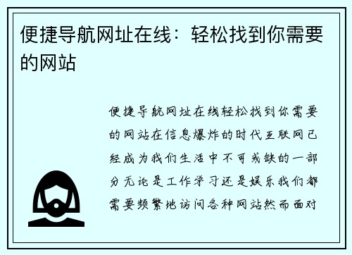 便捷导航网址在线：轻松找到你需要的网站