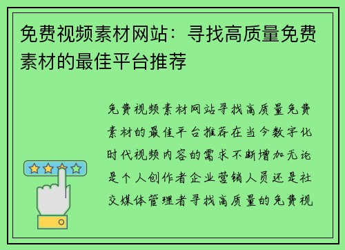 免费视频素材网站：寻找高质量免费素材的最佳平台推荐