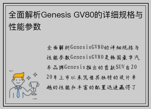 全面解析Genesis GV80的详细规格与性能参数
