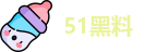 51黑料